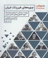 چهره‌ های فین‌ تک ایران (جلد اول)