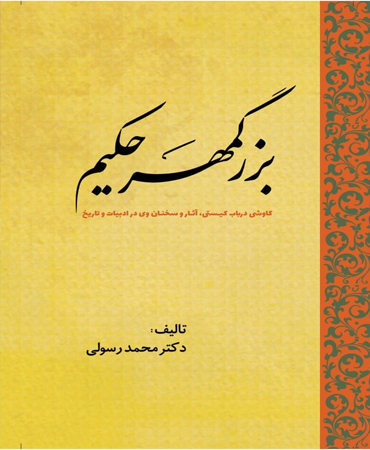 بزرگمهر حکیم ـ کاوشی درباب کیستی، آثار و سخنان وی در ادبیات و تاریخ