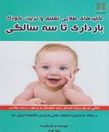 بارداری تا‌ سه‌ سالگی