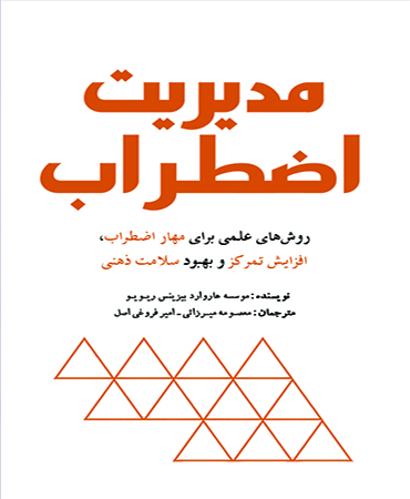 مدیریت اضطراب