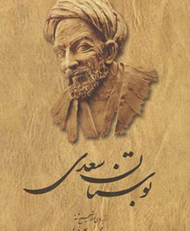 بوستان سعدی (سلفون)