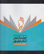 چهل‌ سال نشر کتاب در ایران