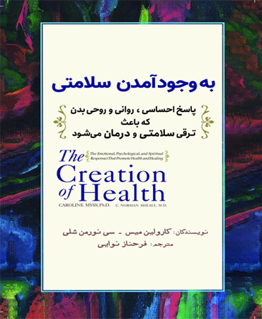 به وجود آمدن سلامتی / پاسخ احساسی روانی و روحی بدن که باعث ترقی سلامتی و درمان می شود