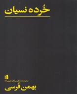 نمایشنامه‌ بیدگل (خرده‌ نسیان) فرسی (7)