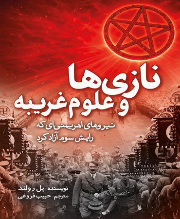 نازی ها و علوم غریبه
