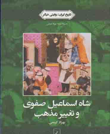 تاریخ ایران 1 شاه اسماعیل صفوی و تغییر مذهب