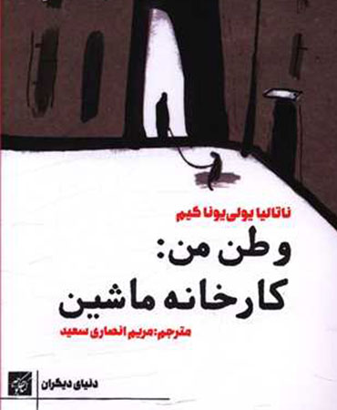 وطن من کارخانه ماشین