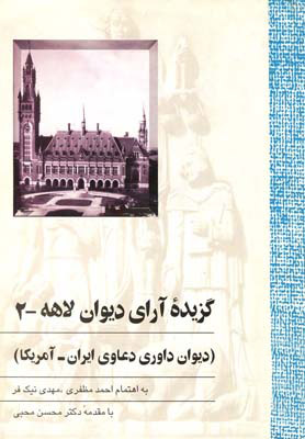 گزیده آرای دیوان لاهه جلد دوم