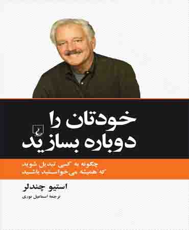 خودتان را دوباره بسازید