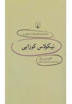 دانشنامه استنفورد 23 نیکولاس کوزایی