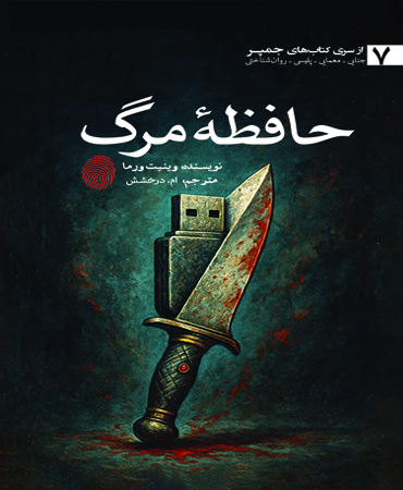 حافظۀ مرگ