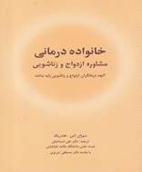 خانواده درمانی (مشاوره‌ ازدواج‌ و‌ زناشویی)