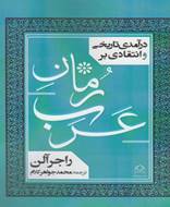 درآمدی تاریخی و انتقادی بر رمان عرب