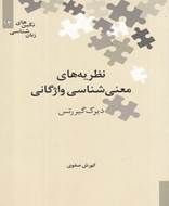 نگین‌ های زبان شناسی (13) معنی شناسی واژگانی