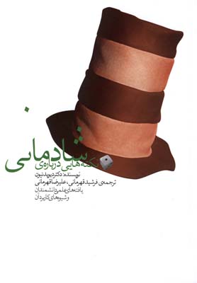 نکته هایی درباره ی شادمانی