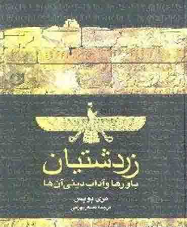 زردشتیان باورها و آداب دینی آن ها