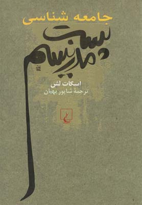 جامعه شناسی پست مدرنیسم