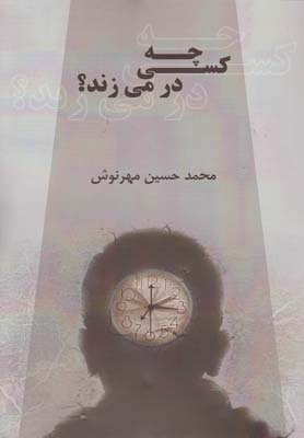 چه کسی در می زند