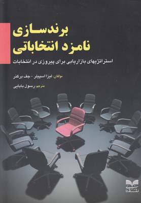 برندسازی نامزد انتخاباتی