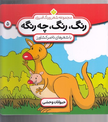 رنگ رنگ،چه رنگه 5