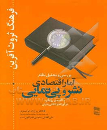 فرهنگ ثروت آفرین: بررسی و تحلیل نظام آمار اقتصادی نشر و پی نمایی با تاکید بر رویکرد نوآورانه و دانش بنیان