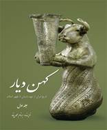 کهن دیار جلد اول