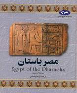 مجموعه تاریخ جهان 2، مصر باستان