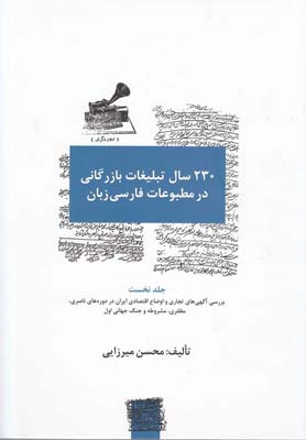 230 سال تبلیغات بازرگانی در مطبوعات