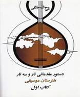 دستور مقدماتی تار و سه‌تار (1)