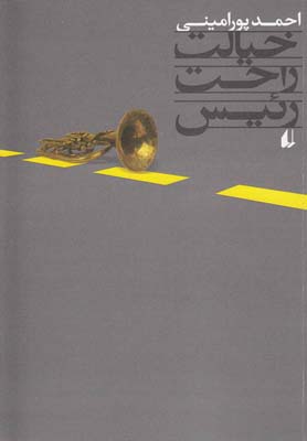 خیالت راحت رئیس
