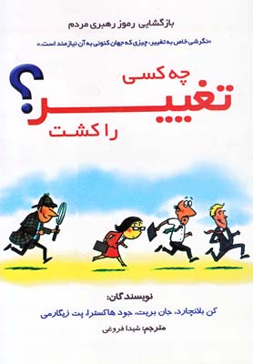 چه کسی تغییر را کشت