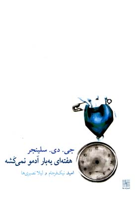 هفته ای یه بار آدمو نمی کشه