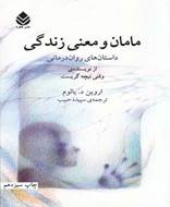 مامان و معنی زندگی