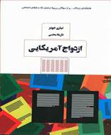 ازدواج آمریکایی