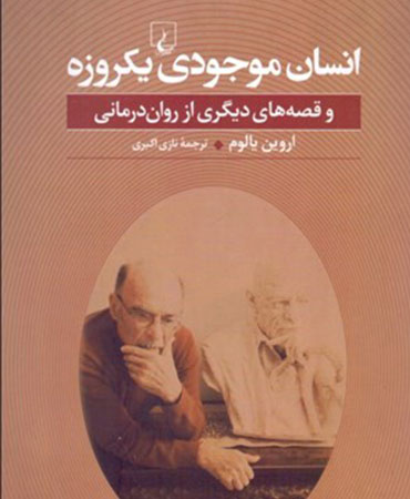 انسان موجود یکروزه