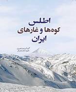 اطلس کوه ها و غارهای ایران