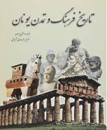 تاریخ فرهنگ و تمدن یونان