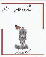 شازده حمام (جلد چهارم)