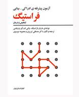 آزمون پیشرفته‌ فراستیگ