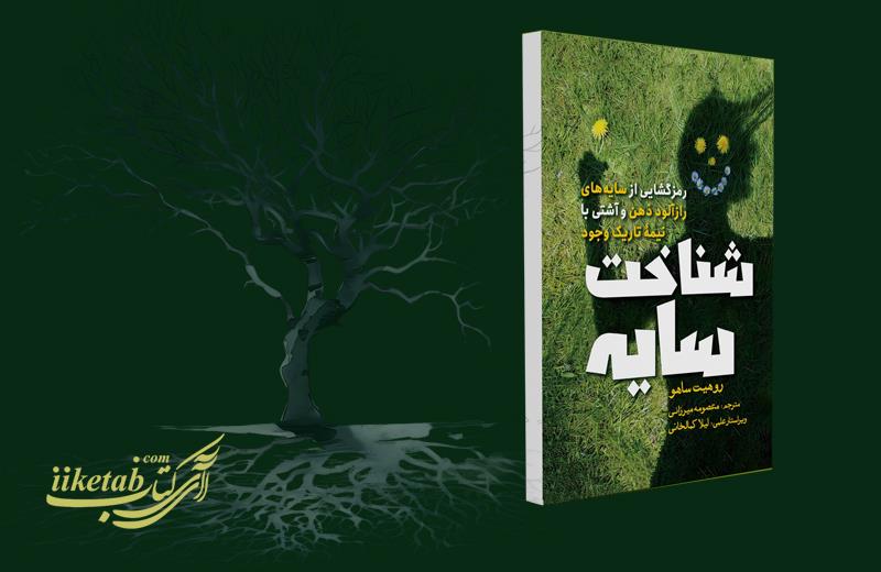 «شناخت سایه» راهی نو برای خودشناسی و رهایی درونی