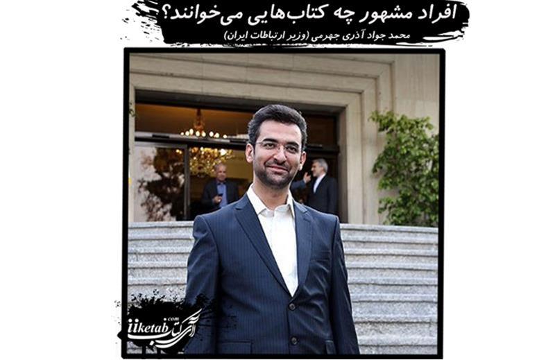 کتاب های مورد علاقه ی محمد جواد آذری جهرمی