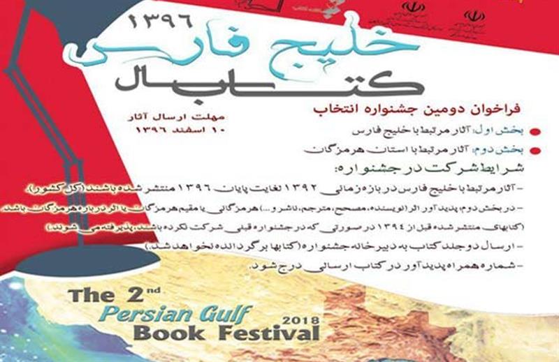 دومین جشنواره انتخاب کتاب سال خلیج فارس فراخوان داد