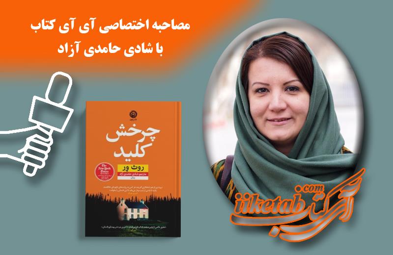 «چرخش کلید» رمانی برای دوستداران کتاب های جنایی و معمایی