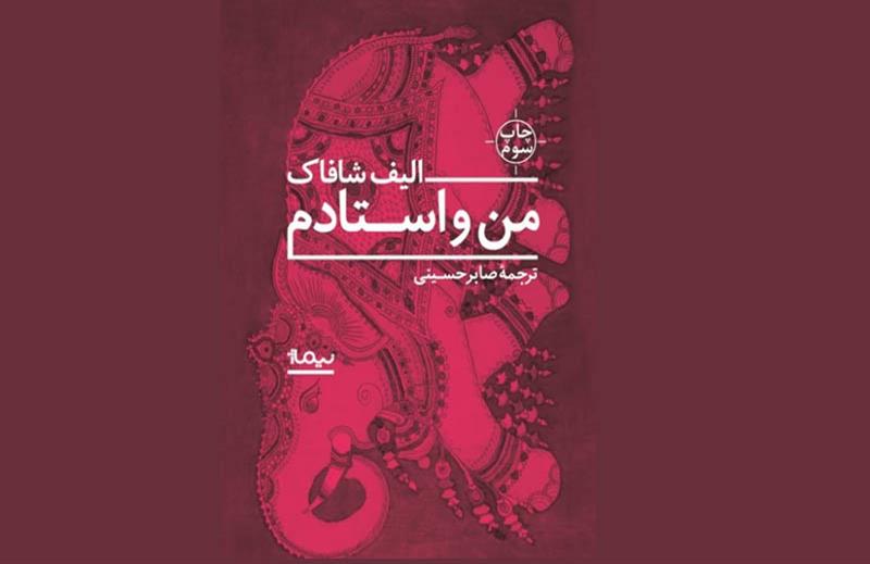 «من و استادم»؛ واکاوی تاریخ سلاطین عثمانی