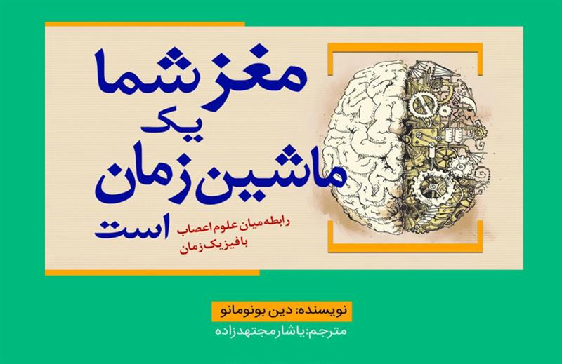 آیا می دانستید یک ماشین زمان در سر خود دارید؟