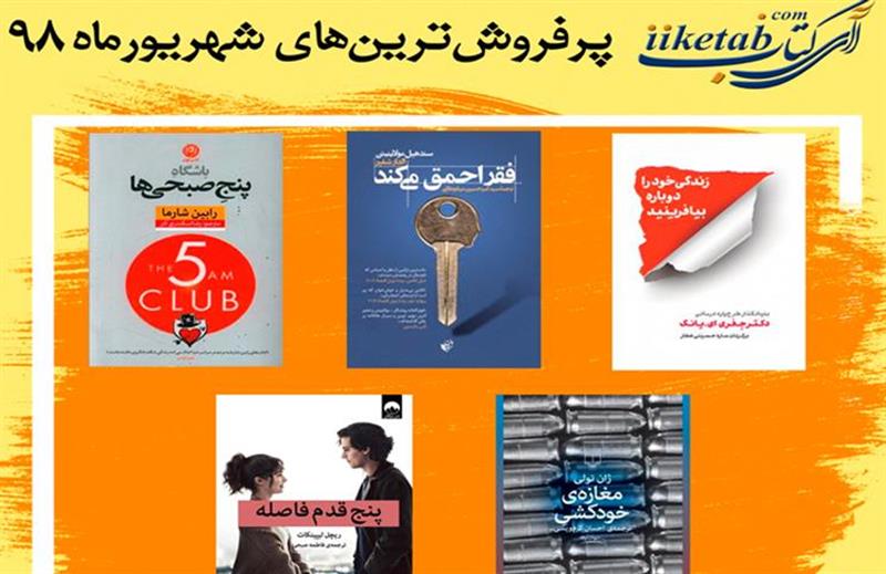 پرفروش‌ترین کتاب‌های شهریور 1398