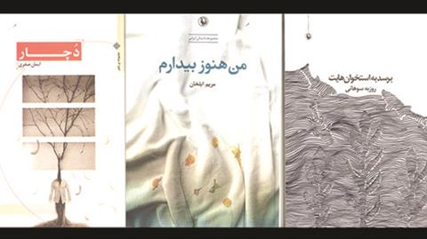 برگزیده‌های جشنواره‌های داستانی تا شعرهای روزبه سوهانی