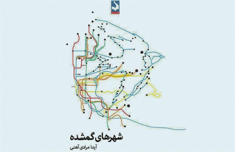 «شهرهای گمشده» به روایت آیدا مرادی