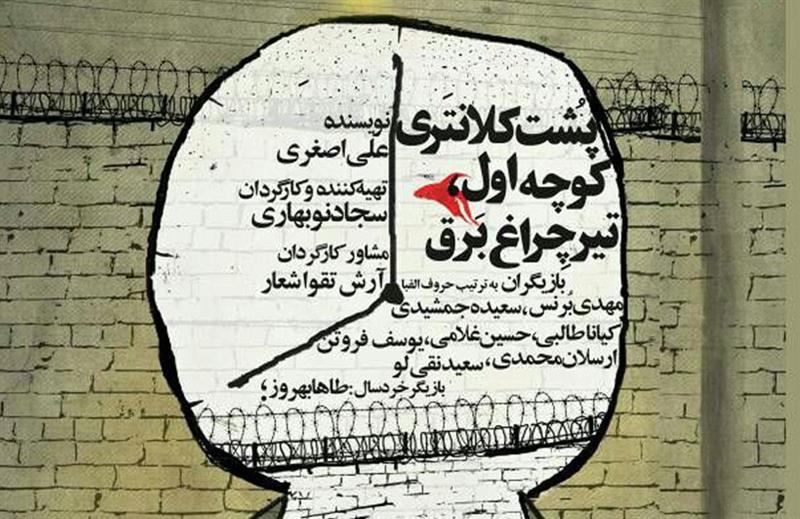 نمایش کمدی «پشت کلانتری کوچه اول تیر چراغ برق»