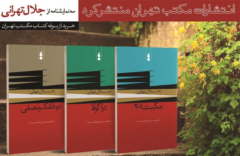انتشار سه نمایش‌نامه از جلال تهرانی